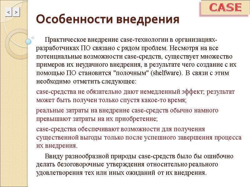 CASE      Практическое внедрение case-технологии в организациях-разработчиках ПО связано с
